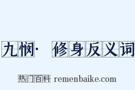 九悯·修身反义词是什么意思的图片